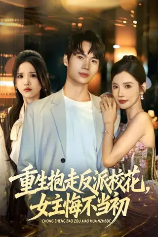 《重生抱走反派校花女主悔不当初》短剧封面