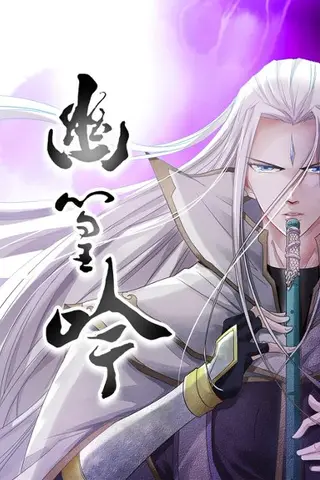 《幽篁吟》短剧封面