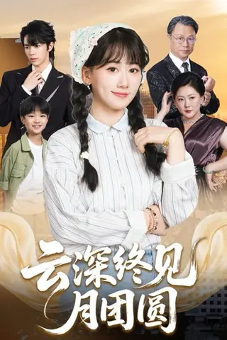 《云深终见月团圆》短剧封面