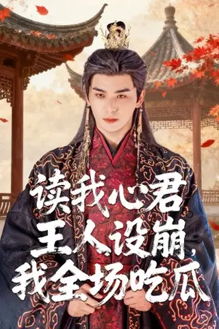 《读我心君王人设崩我全场吃瓜》短剧封面