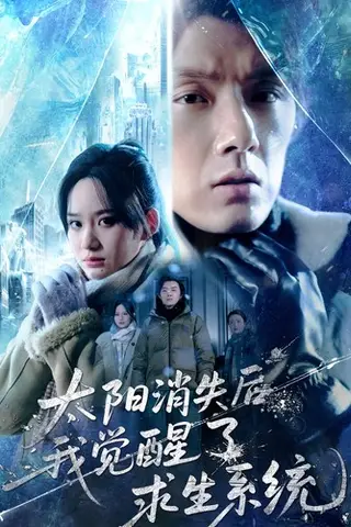 《太阳消失后我觉醒了求生系统》短剧封面