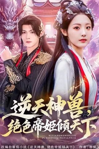 《逆天神兽绝色帝姬倾天》短剧封面