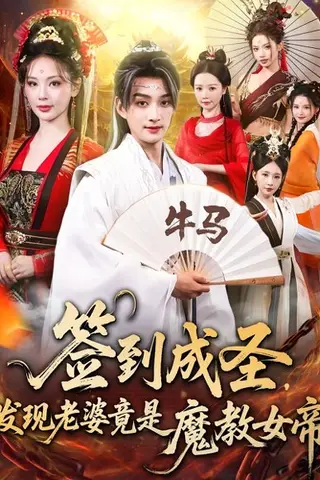 《签到成圣发现老婆竟是魔教女帝》短剧封面