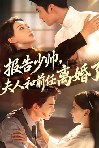 《报告少帅，夫人和前任离婚了》短剧封面