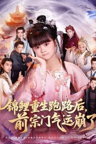 《锦鲤重生跑路后前宗门气运崩了》短剧封面