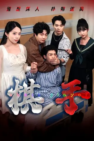 《棋手》短剧封面