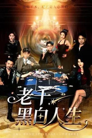 《老千黑白人生》短剧封面