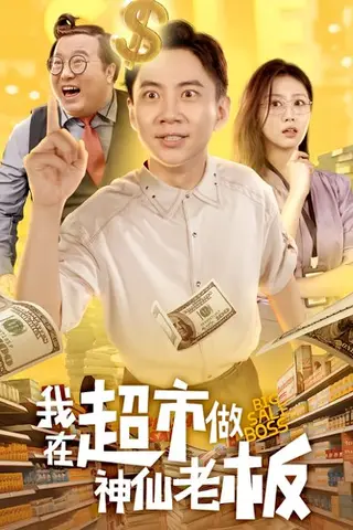 《我在超市做神仙老板》短剧封面