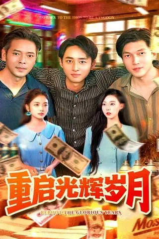 《重启光辉岁月》短剧封面