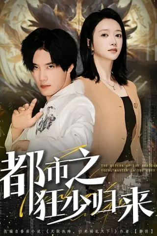 《都市之狂少归来》短剧封面