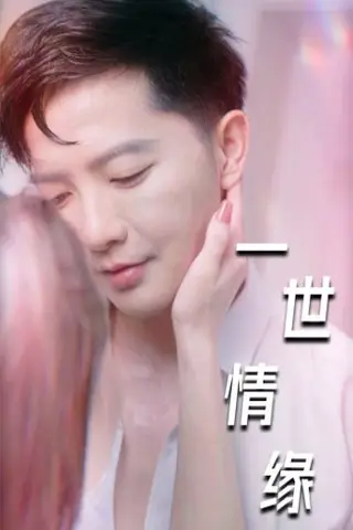 《擦边剧：一世情缘&小强的幸福生活&重生后的浪漫爱情&心想花开（89集）》短剧封面