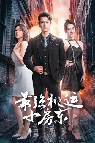 《擦边剧：最强桃运小房东（97集）》短剧封面