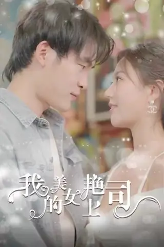 《擦边剧:我的美艳女上司(80集)》短剧封面