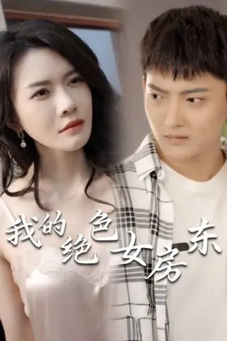 《擦边剧:我的绝色女房东(长篇完整版)》短剧封面