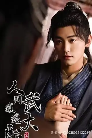 《擦边剧：人间逍遥武大郎》短剧封面