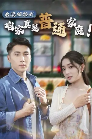 《擦边剧：老婆相信我，咱家真是普通家庭》短剧封面