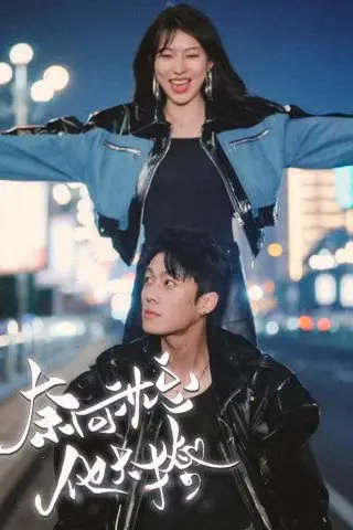 《擦边剧：奈何沈总他太撩》短剧封面