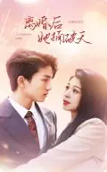 《擦边剧:离婚后她捅破天》短剧封面