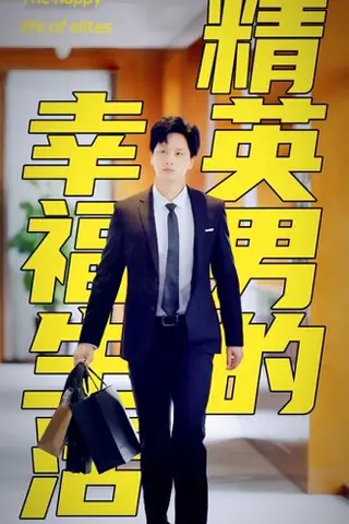 《擦边剧:精英男的幸福生活》短剧封面