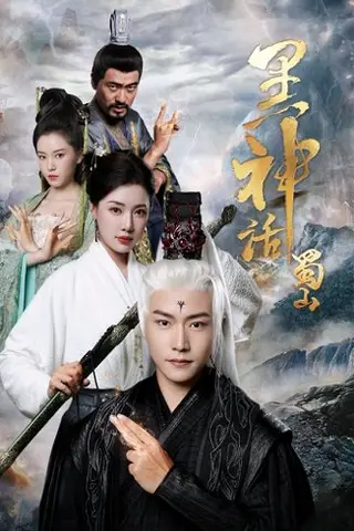 《黑神话蜀山》短剧封面