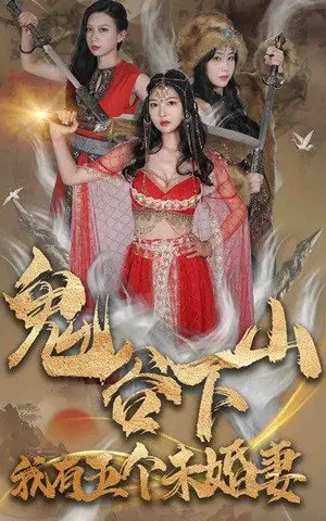 《擦边剧：鬼谷下山，我有五个未婚妻》短剧封面