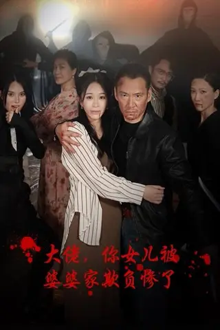 《擦边剧：大佬，你女儿被婆婆家欺负惨了》短剧封面