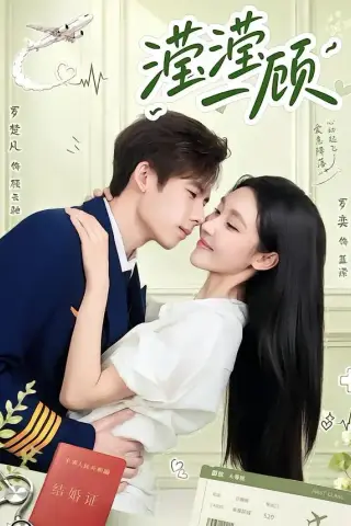 《滢滢一顾（70集）罗奕&罗楚凡（夸克网盘）》短剧封面