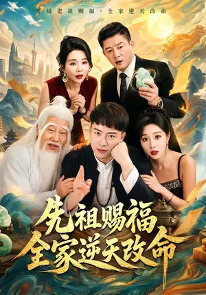 《先祖赐福全家逆天改命（65集）汪克强&梦露（夸克网盘）》短剧封面