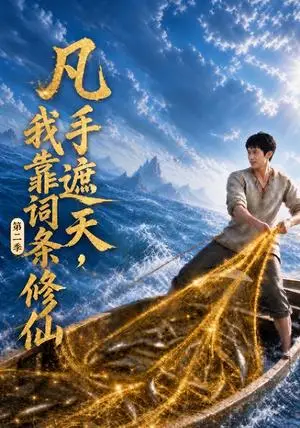 《凡手遮天，我靠词条修仙第二季（48集）（夸克网盘）》短剧封面