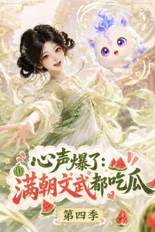 《心声爆了满朝文武都吃瓜第四季（120集）（夸克网盘）》短剧封面