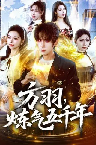 《方羽，炼气五千年（72集）刘檀嘉＆寇诗翎》短剧封面