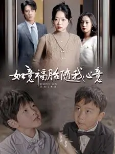 《如意福胎随我心意（30集）（夸克网盘）》短剧封面