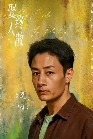 《娶终人散（40集）姚杭辰&骆奕（百度网盘）》短剧封面