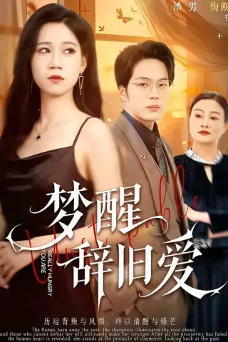 《梦醒辞旧爱（55集）陈七七＆关一夫（夸克网盘）》短剧封面