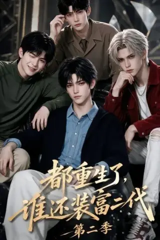 《都重生了，谁还装富二代第二季（103集）（夸克网盘）》短剧封面