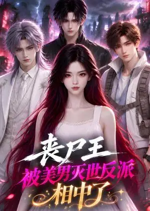 《丧尸王被美男灭世反派相中了（147集）（夸克网盘）》短剧封面