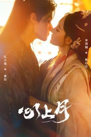 《心上月》短剧封面