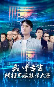《我中专生横扫全球数学大赛》短剧封面