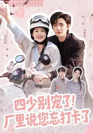 《四少别宠了！厂里说您忘打卡了（57集）徐思祁＆李豪（夸克网盘）》短剧封面