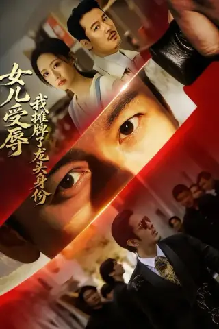 《女儿受辱，我摊牌了龙头身份（65集）王东＆杨诗倩（夸克网盘）》短剧封面