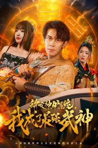 《绑定神驴系统我成了最强武神》短剧封面