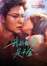 《我的娇妻是千金（56集）》短剧封面