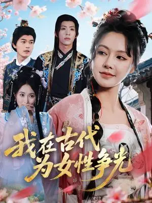 《我在古代为女性争光（80集）白柳嫣&刘家铭（夸克网盘）》短剧封面