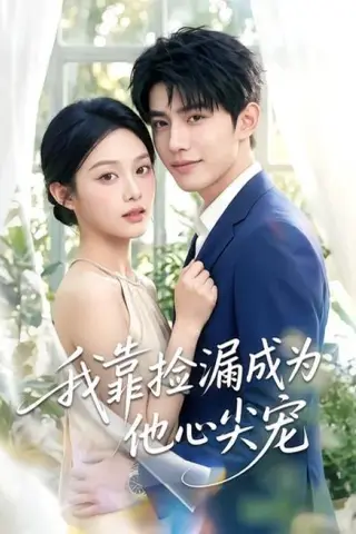 《我靠捡漏成为他心尖宠（50集）（百度网盘）》短剧封面
