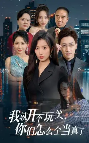 《我就开个玩笑你们怎么全当真了（50集）虞彤彤（夸克网盘）》短剧封面