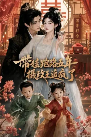 《带娃跑路五年，摄政王追疯了（42集）（百度网盘）》短剧封面