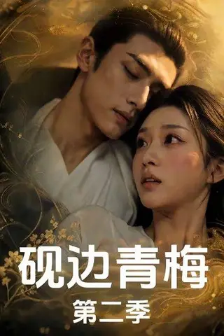 《砚边青梅第二季（7集）（百度网盘）》短剧封面
