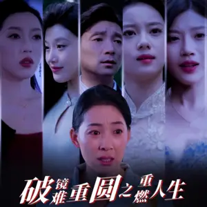 《破镜难重圆之重燃人生（66集）》短剧封面