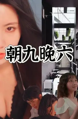 《擦边短剧：朝九晚六（夸克网盘）》短剧封面