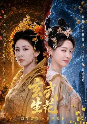 《玄武生花（80集）贾青&许月庆&黄俊鹏（夸克网盘）》短剧封面